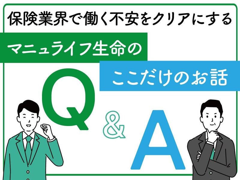 マニュライフ生命保険株式会社のアルバイト・バイト求人情報-01