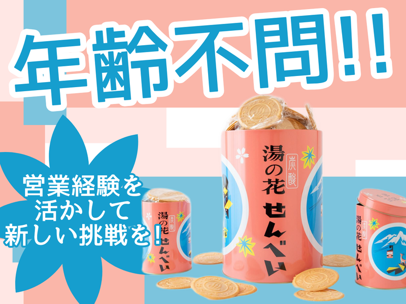 有限会社日の出屋製菓-0002の求人・転職情報