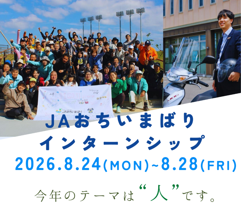 地域を支える多彩な仕事　JAを体感する5日間インターンシップ