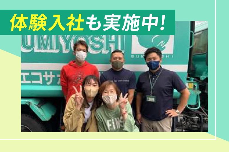 住吉エコサポート株式会社のアルバイト・バイト求人情報-04