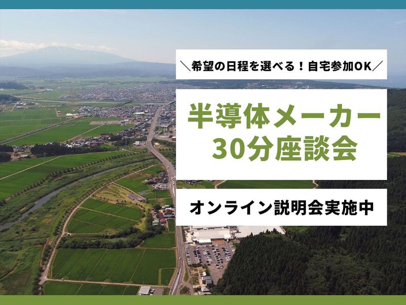 (希望の日程で開催)半導体技術の最前線を知るWEB説明会