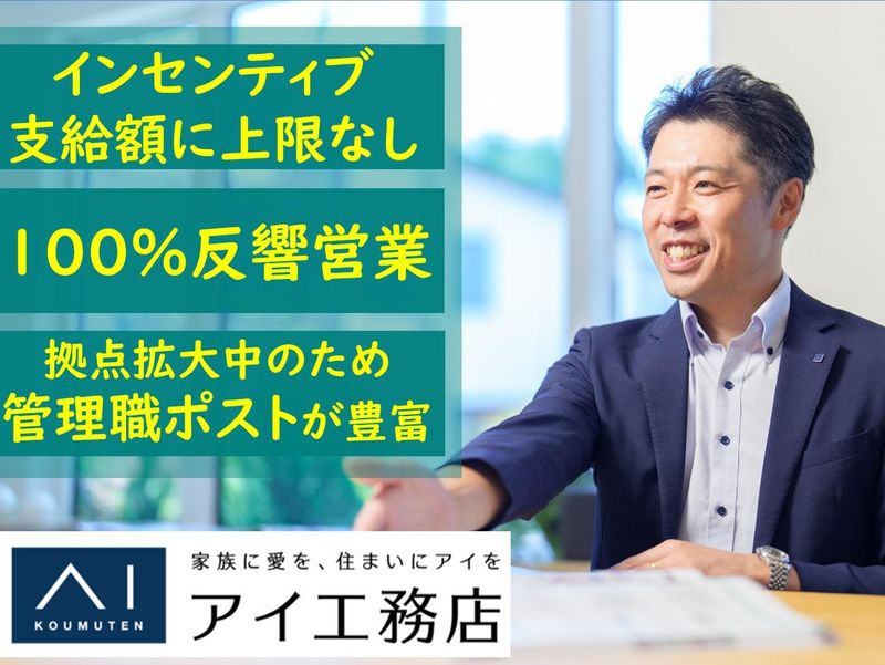 株式会社アイ工務店の求人・転職情報
