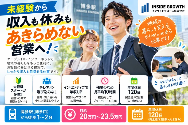 インサイドグロース株式会社　福岡支店の求人・転職情報