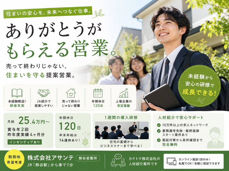 株式会社アサンテ　熊谷営業所の求人・転職情報
