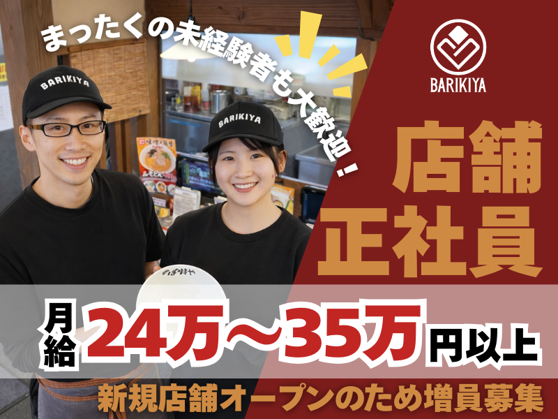 有限会社ばりきやの求人・転職情報