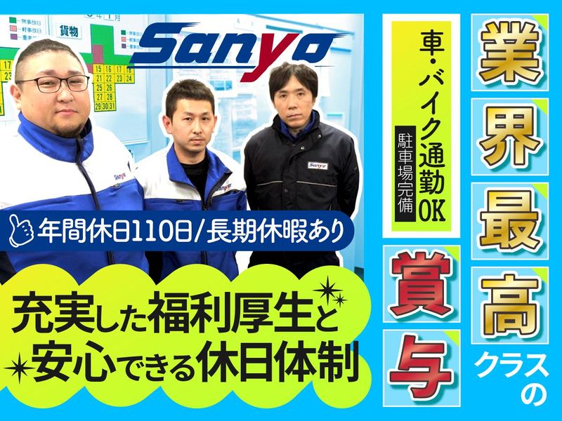 山陽自動車運送株式会社の求人・転職情報