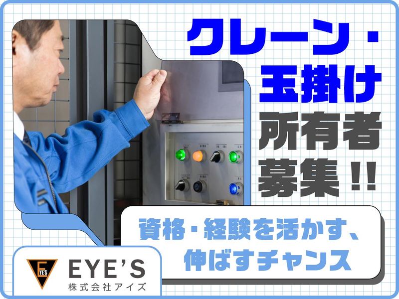 株式会社アイズの求人・転職情報