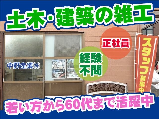 中野産業株式会社の求人・転職情報