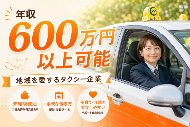 五十川タクシー有限会社　本社のアルバイト・バイト求人情報-03