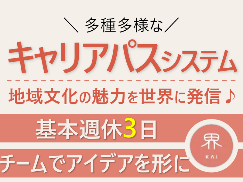 株式会社星野リゾート・マネジメントの求人・転職情報