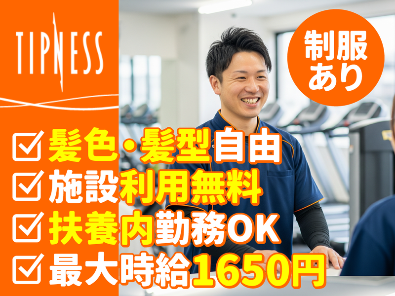 フィットネスクラブ　ティップネス宝塚の派遣求人情報