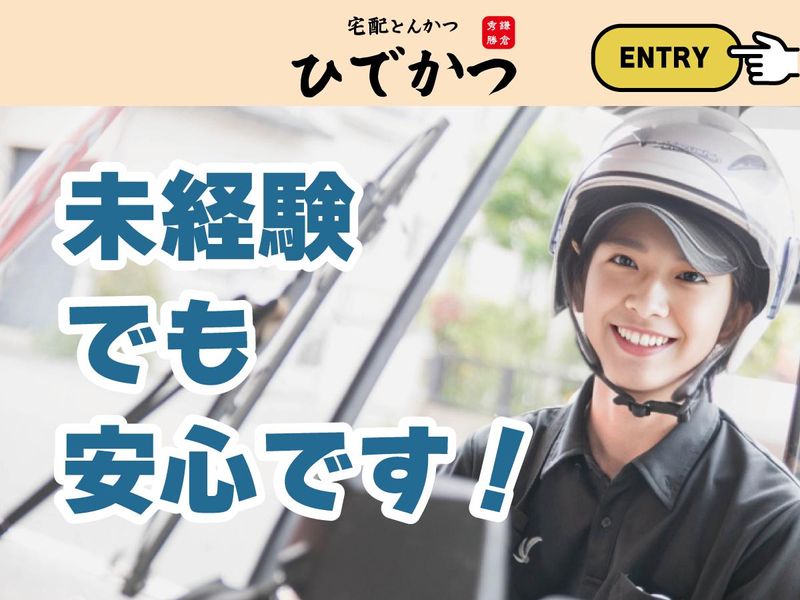 宅配とんかつ ひでかつ横浜泉店