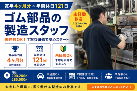 ダイトゴム株式会社_新潟工場の求人・転職情報