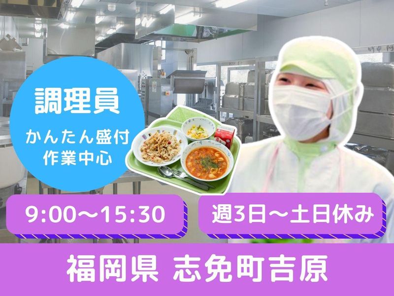 志免町吉原　学校給食のアルバイト・バイト求人情報-44