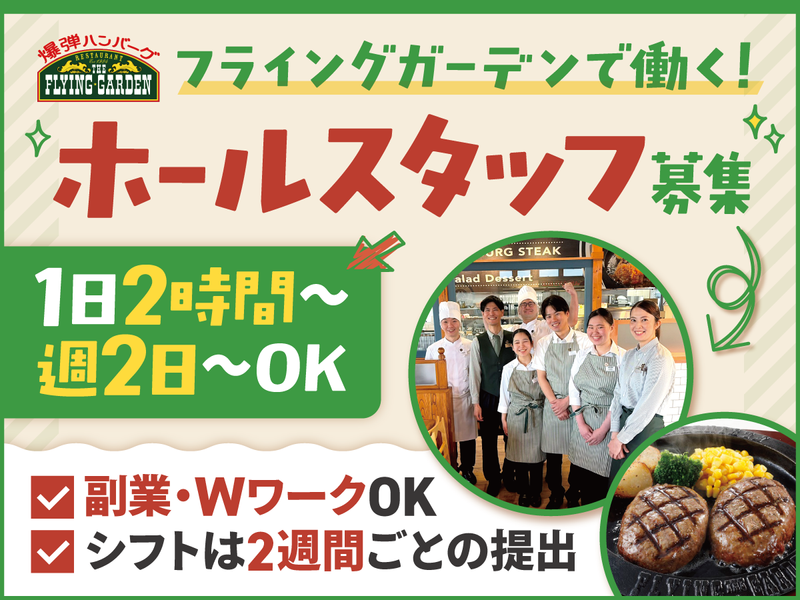 フライングガーデン　所沢下富店のアルバイト・バイト求人情報-24