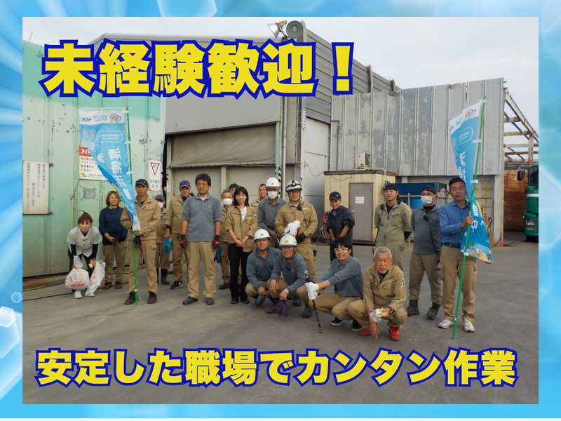株式会社三栄興業(上口リサイクルセンター)のアルバイト・バイト求人情報-02