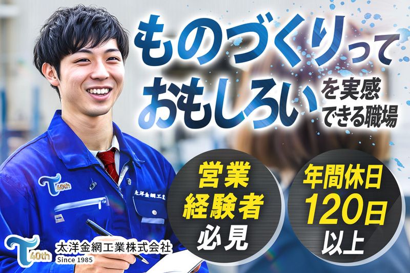 太洋金網工業株式会社の求人・転職情報