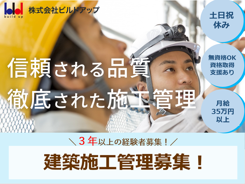株式会社ビルドアップのアルバイト・バイト求人情報-02