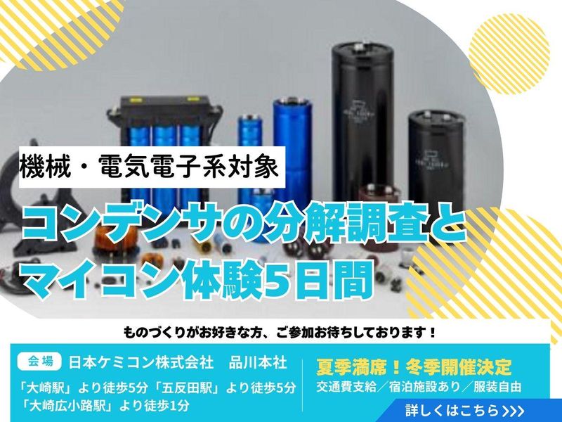 日本ケミコン株式会社
