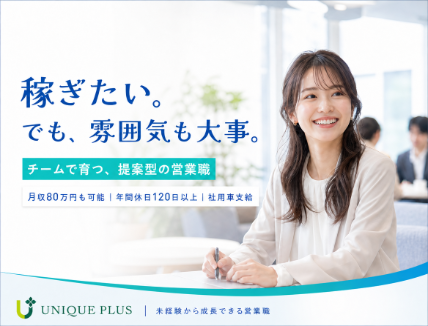 株式会社ユニークプラスの求人・転職情報