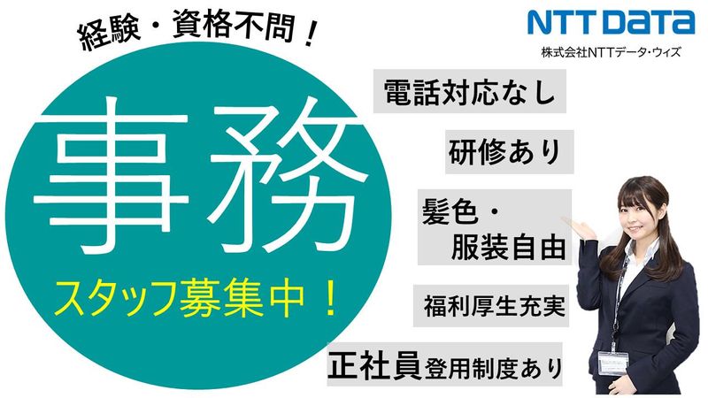 株式会社NTTデータ・ウィズの求人・転職情報