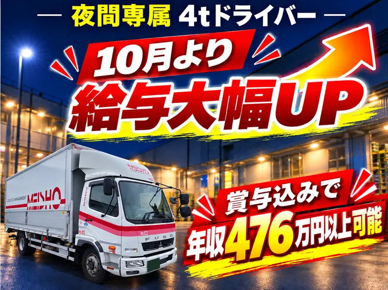 名正運輸株式会社の求人・転職情報