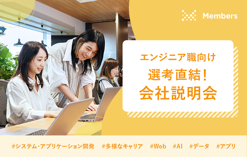 株式会社メンバーズ