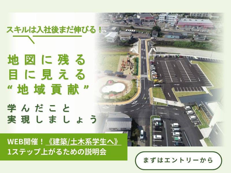 WEB開催 就職活動の第一歩!施工管理技士を知る企業説明会