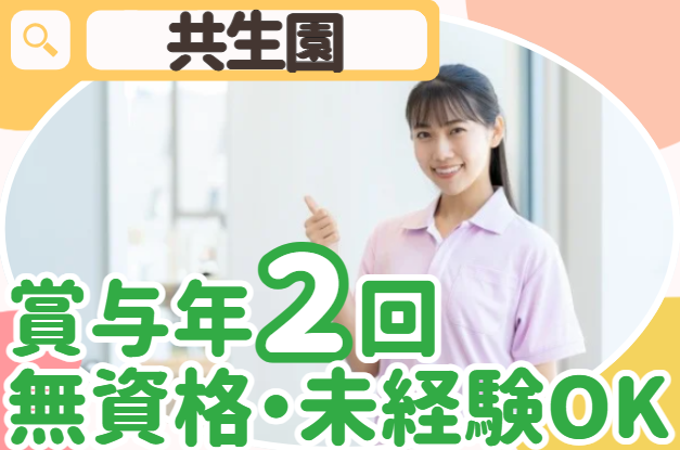 特別養護老人ホーム共生園の求人・転職情報