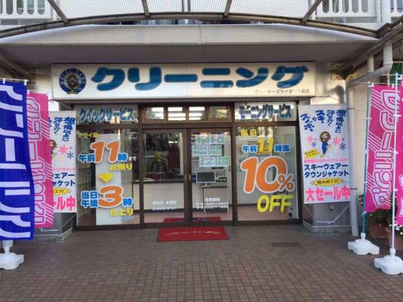 クリーナーズライオン　大島店の派遣求人情報