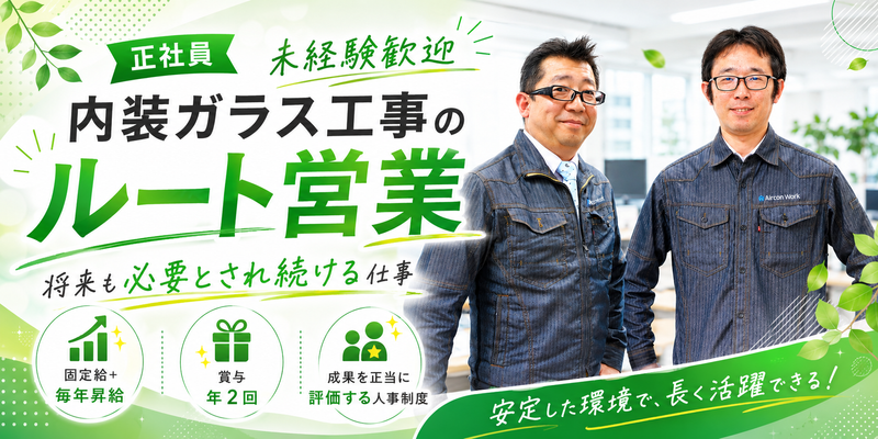 株式会社エアコンワークの求人・転職情報