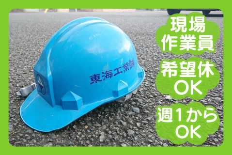 東海工業株式会社のアルバイト・バイト求人情報-01