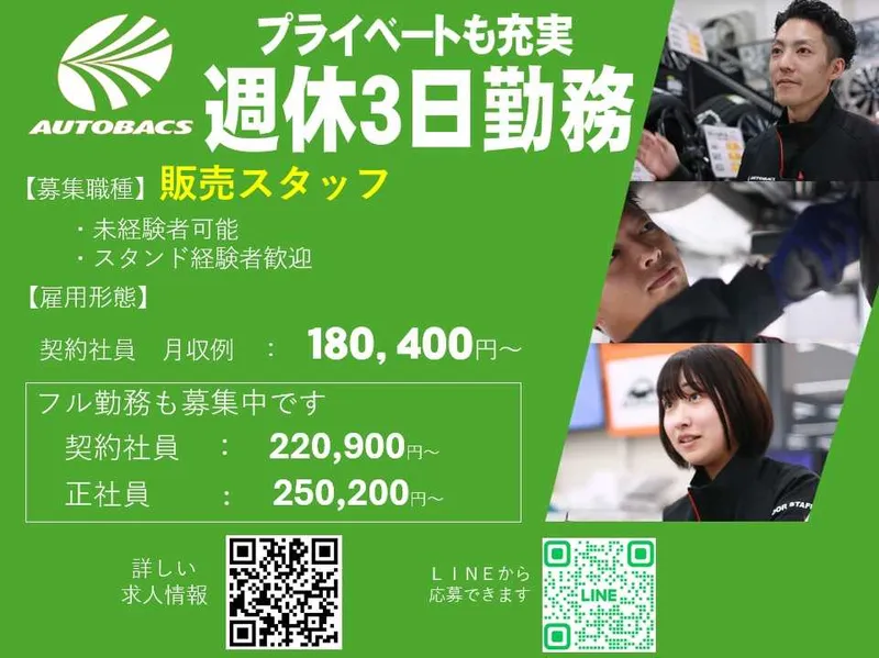 株式会社北日本オートバックスの求人・転職情報