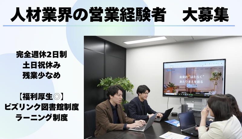 株式会社ビズリンクの求人・転職情報