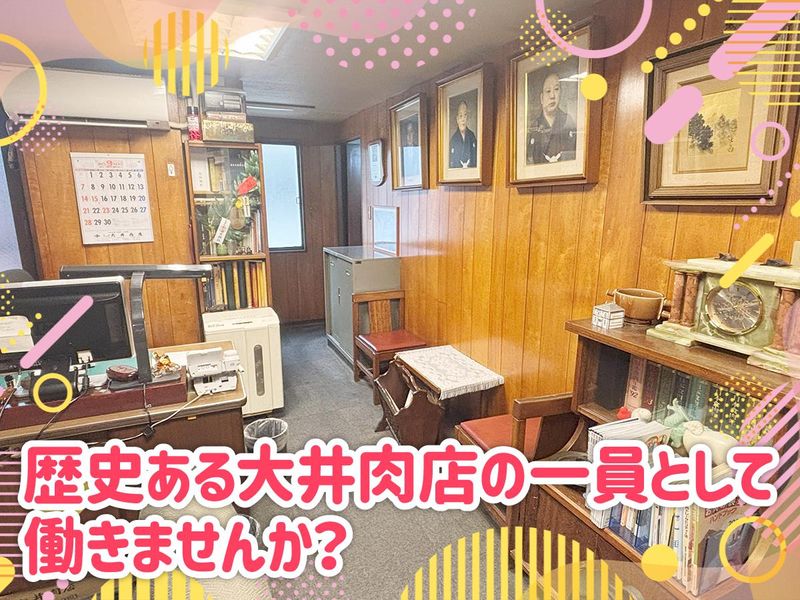 株式会社大井肉店のアルバイト・バイト求人情報-05