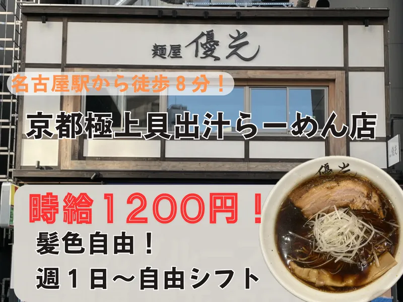 麺屋優光名古屋店のアルバイト・バイト求人情報-03