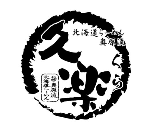 らーめん久楽　本店のアルバイト・バイト求人情報-05