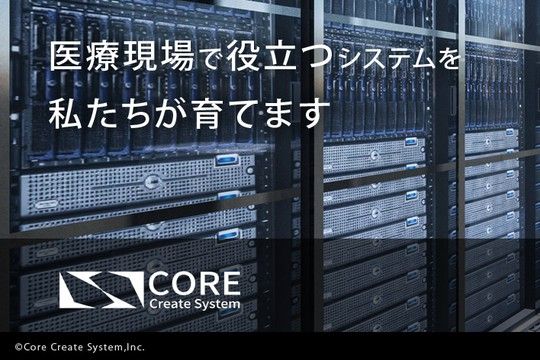 株式会社コア・クリエイトシステムの求人・転職情報