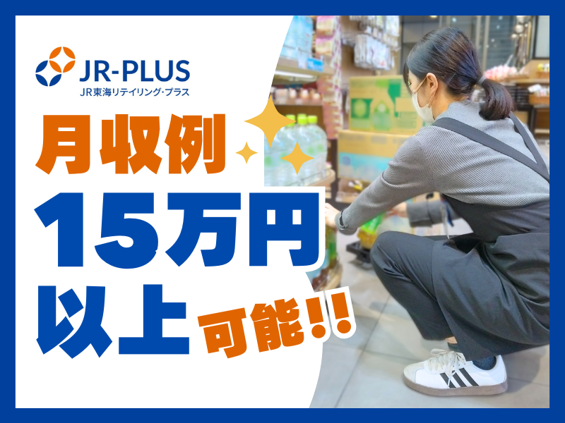 株式会社JR東海リテイリング・プラス　名古屋駅構内店のアルバイト・バイト求人情報-04