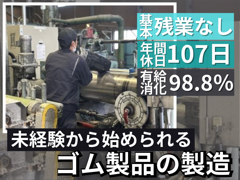 春日ゴム工業株式会社の求人・転職情報