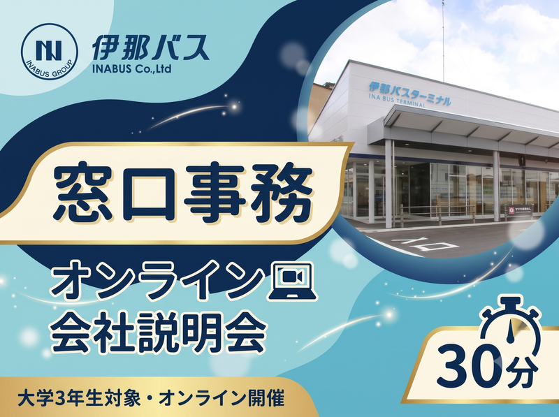 伊那バス株式会社