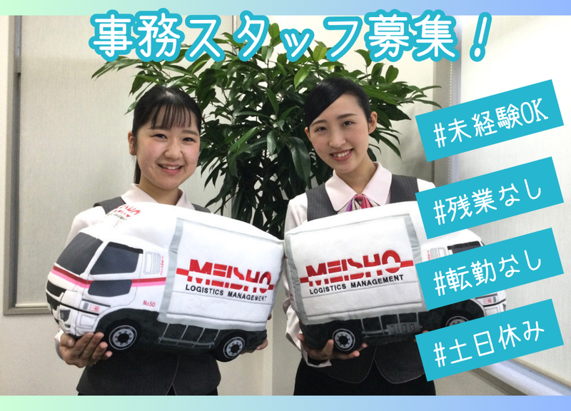 名正運輸株式会社の求人・転職情報