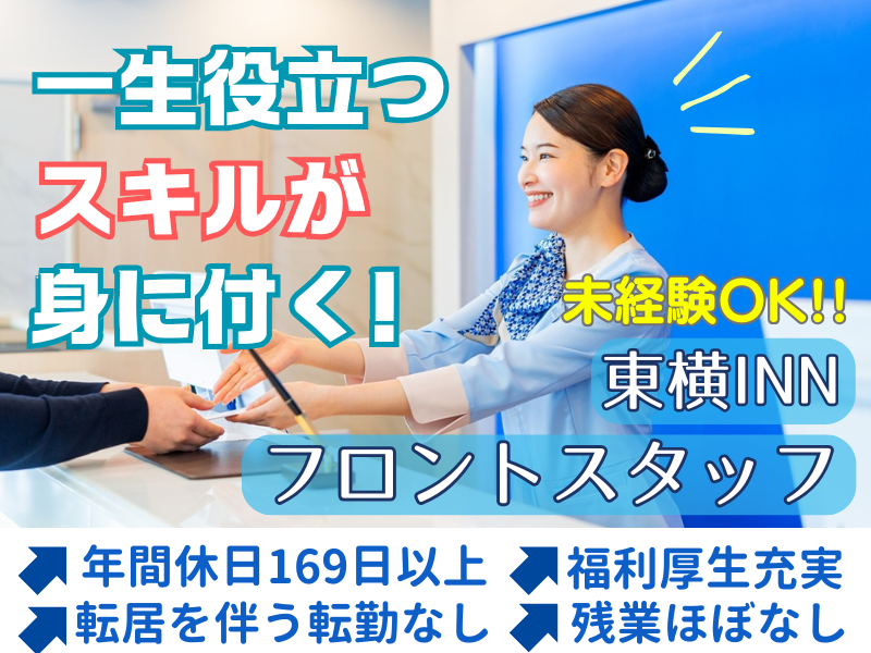 東横INN中部国際空港Ⅰ・Ⅱのアルバイト・バイト求人情報-03