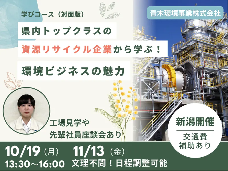 【新潟】環境ビジネスの魅力を知る、学びコース2.5H