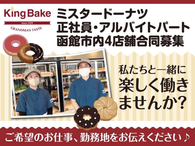 株式会社キングベーク ミスタードーナツ五稜郭店のアルバイト・バイト求人情報-03