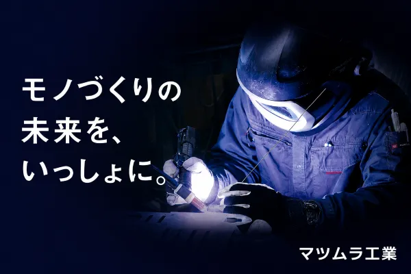 有限会社マツムラ工業の求人・転職情報