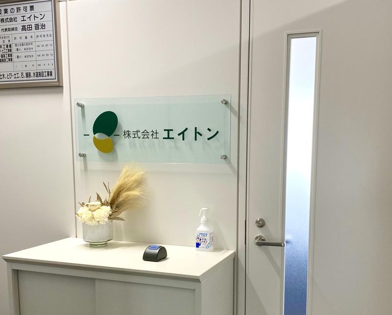 株式会社エイトンのアルバイト・バイト求人情報-04