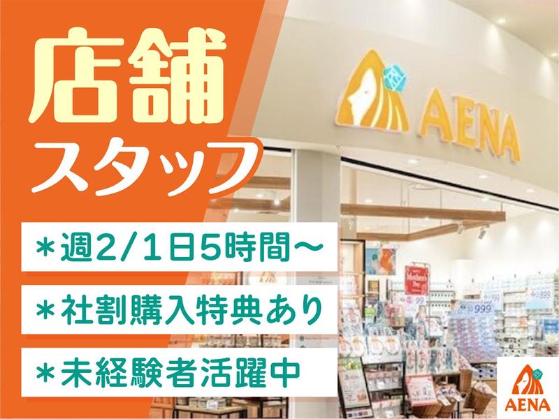 アエナ モザイクモール港北店/140022のアルバイト・バイト求人情報-01