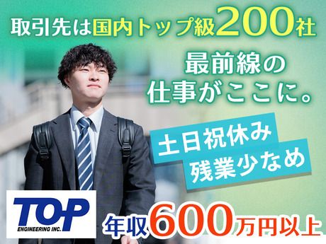 株式会社トップエンジニアリングの求人・転職情報
