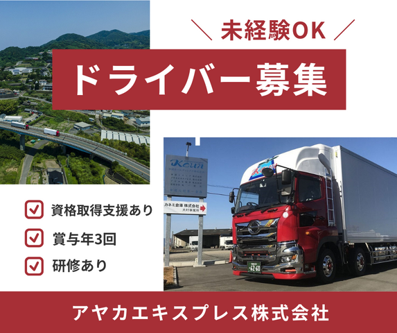 アヤカエキスプレス株式会社本社営業所の求人・転職情報